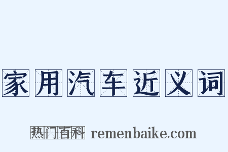家用汽车近义词是什么意思的图片